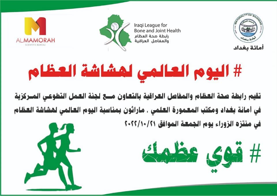 اليوم العالمي لهشاشة العظام
