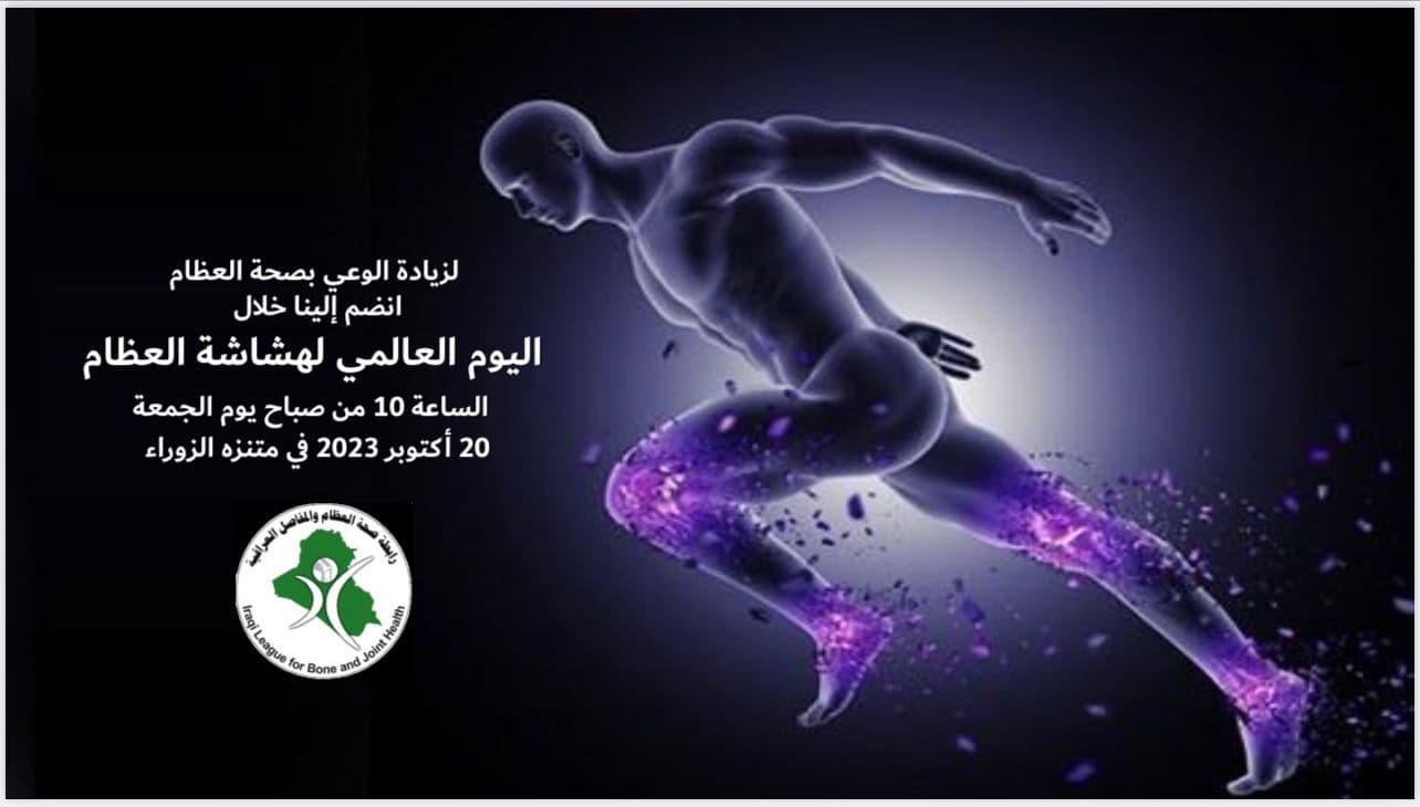 اليوم العالمي لهشاشة العظام