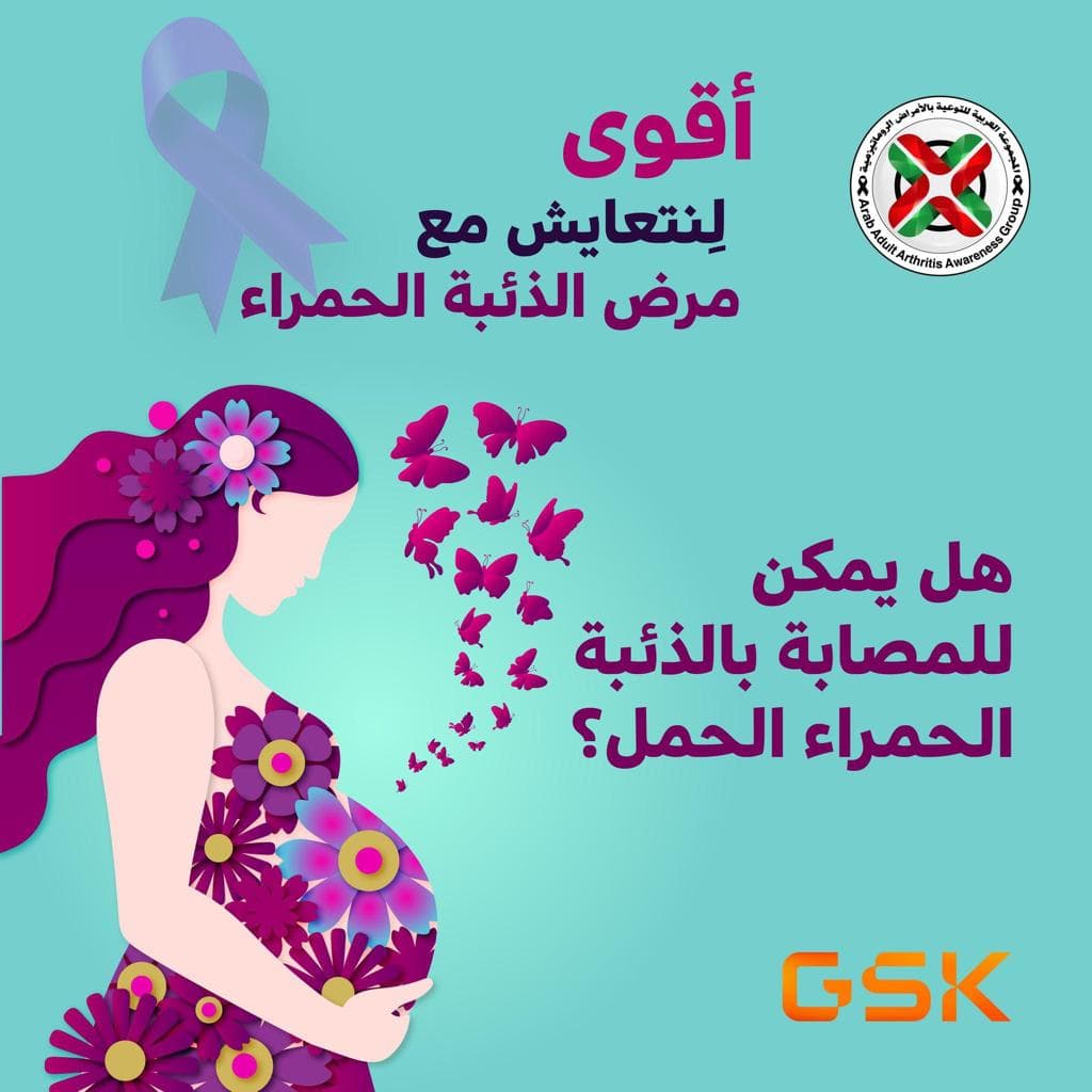 هل يمكن للمصابة بالذئبة الحمراء الحمل؟