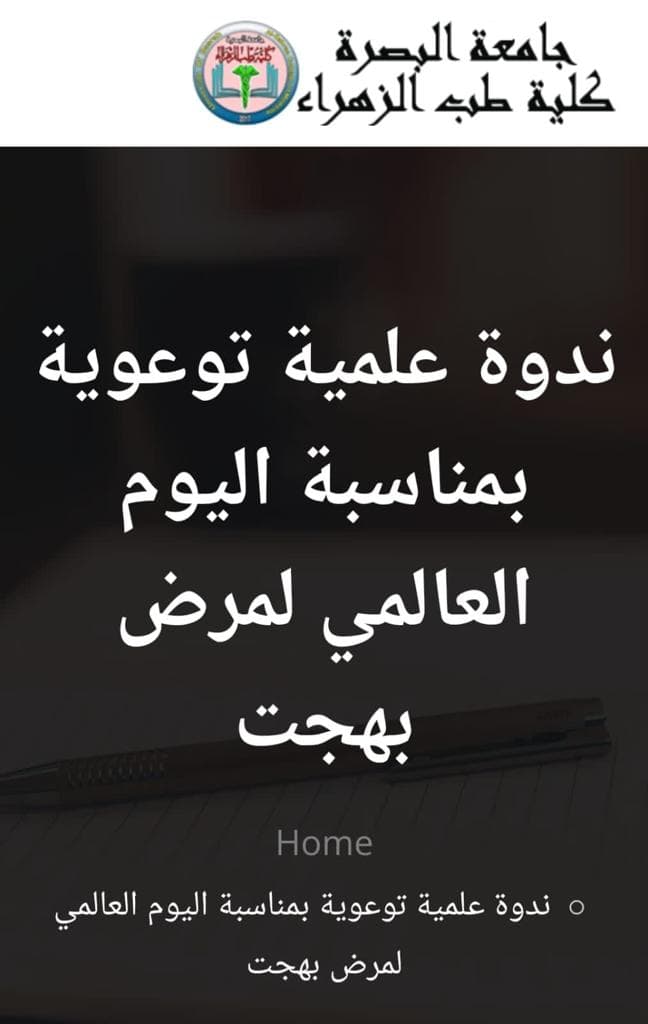 ندوة علمية توعوية بمناسبة اليوم العالمي لمرض بهجت