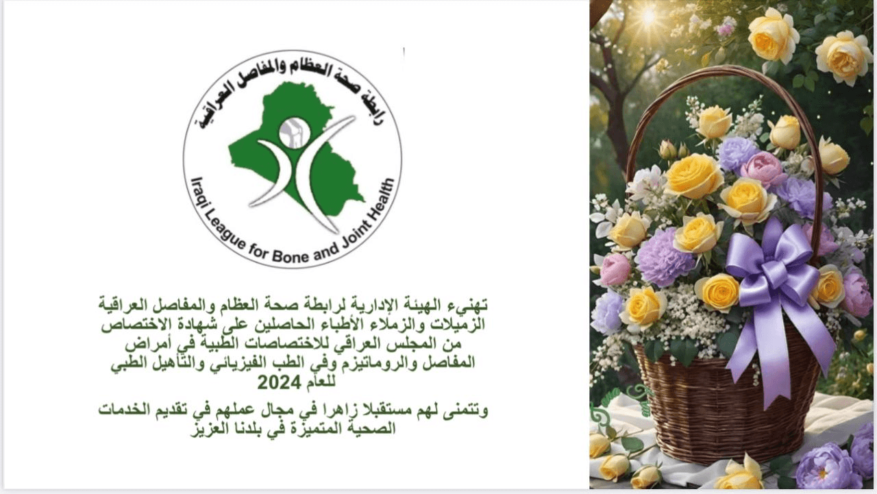 تهنئة رابطة صحة العظام والمفاصل العراقية للأطباء الحاصلين على شهادة الاختصاص