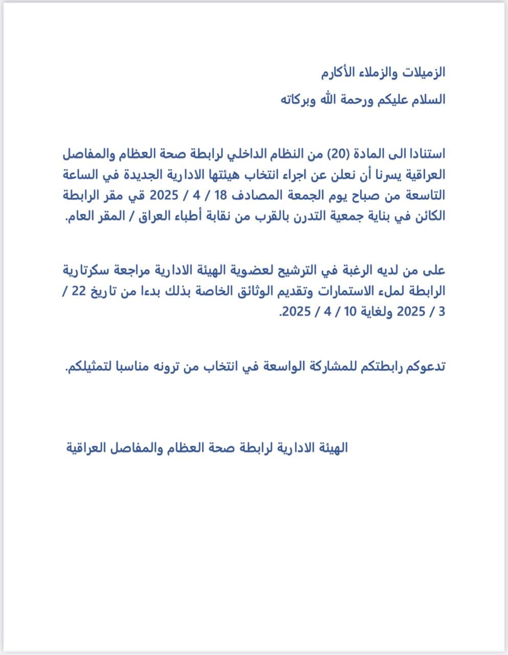 إعلان انتخابات الهيئة الإدارية لرابطة صحة العظام والمفاصل العراقية
