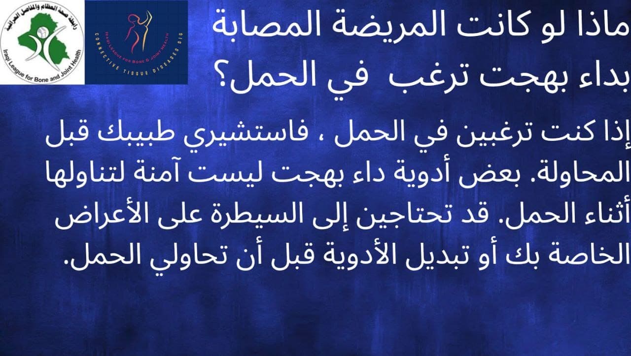 ماذا لو كانت المريضة المصابة بداء بهجت ترغب في الحمل؟