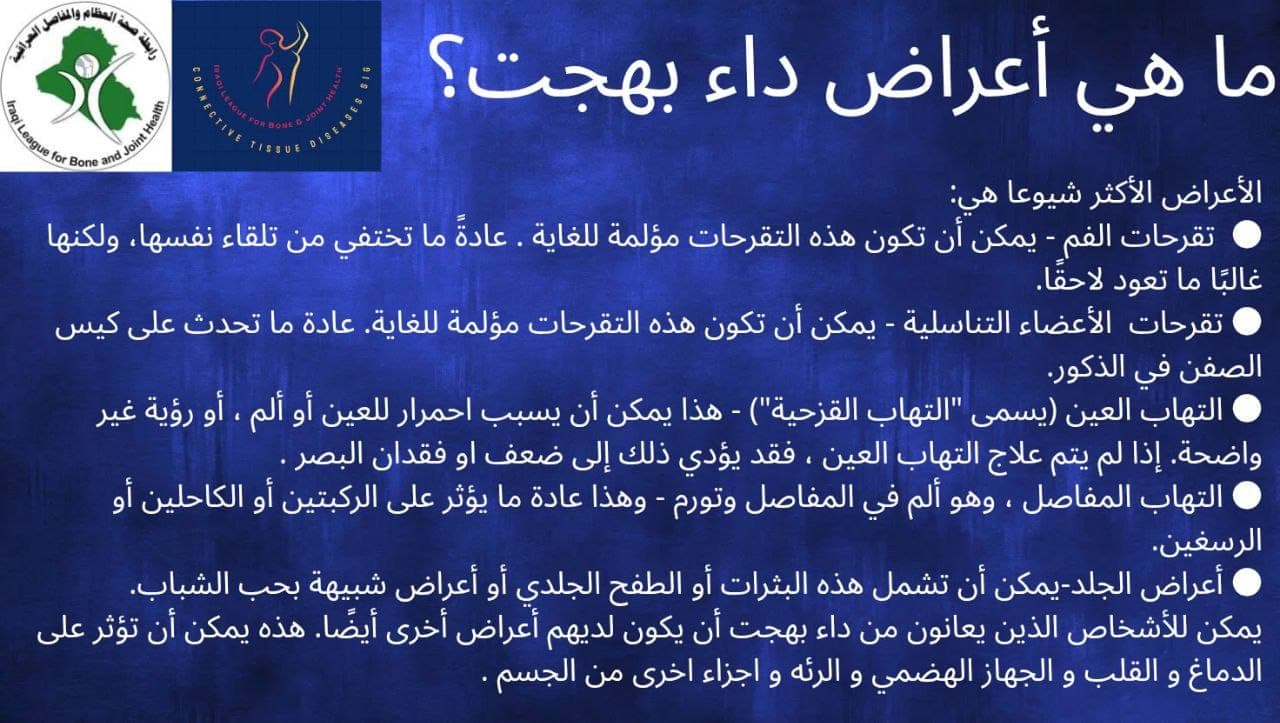 ما هي أعراض داء بهجت؟